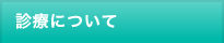 診療について