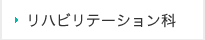 リハビリテーション科