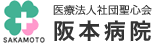 医療法人社団聖心会 阪本病院