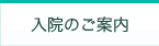 入院のご案内