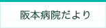 阪本病院だより