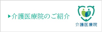 介護医療院のご紹介