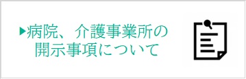 病院介護事業所の開示事項について