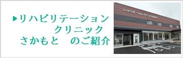 リハビリテーションクリニックさかもとご紹介
